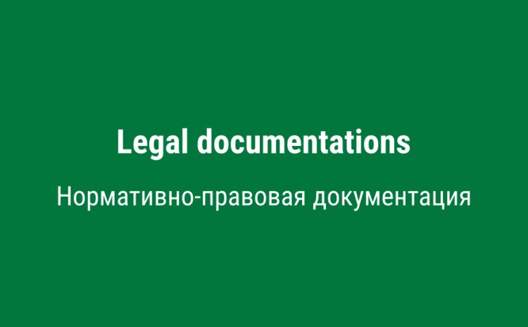 Нормативно-правовая документация